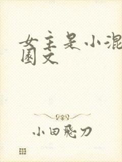 女主是小混混校园文