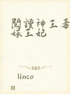 阅读神王毒宠二嫁王妃