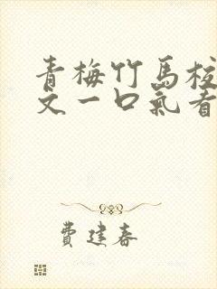 青梅竹马校园甜文一口气看完