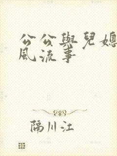 公公与儿媳妇的风流事