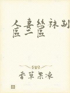 人妻丝袜制服一区二区