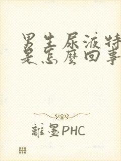 男生尿液特别黄是怎么回事