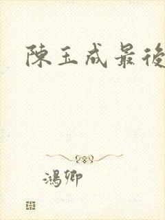 陈玉成最后结局