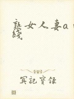 熟女人妻aⅴ在线