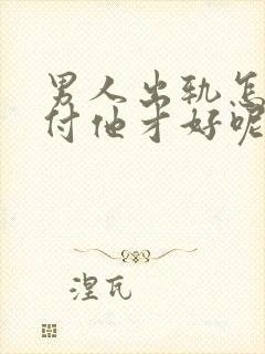 男人出轨怎么对付他才好呢