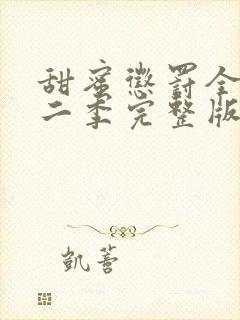 甜蜜惩罚全集第二季完整版在哪里看