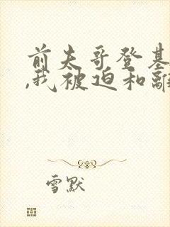 前夫哥登基为帝,我被迫和离封面