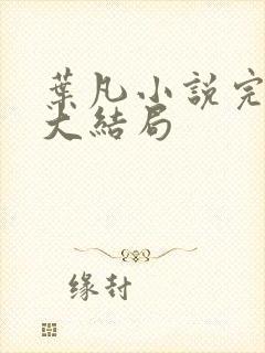 叶凡小说完整版大结局