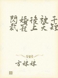 闪婚后被千亿总裁宠上天短剧沈沐