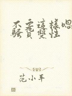 不要这样嗯啊小骚货双性