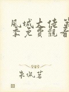 风城大佬 第1季免费观看完整版在线全集