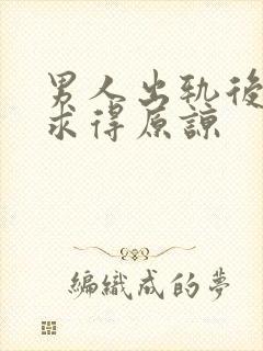 男人出轨后如何求得原谅封面