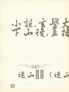 小说,玄学大佬下山后,直播算命爆红了