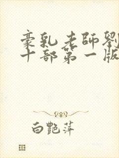 豪乳老师刘艳第十部第一版主