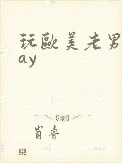 玩欧美老男人gay