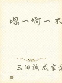 嗯～啊～不要舔封面