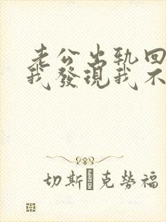 老公出轨回归后我发现我不爱他了