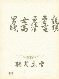 男女免费观看在线高清电视剧三人