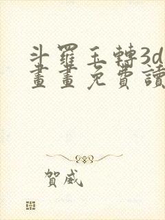 斗罗玉转3d漫画画免费读漫画