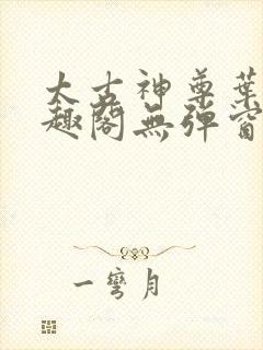 太古神尊叶风笔趣阁无弹窗封面