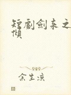 短剧剑来之挽天倾