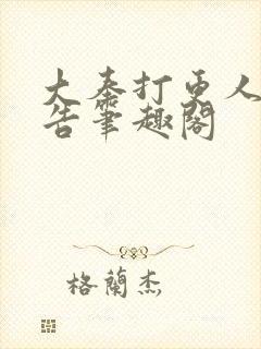 大奉打更人无广告笔趣阁
