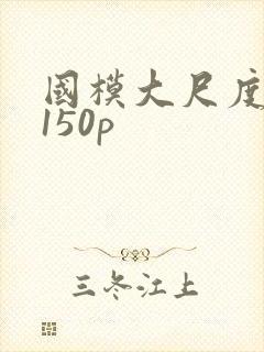国模大尺度私拍150p