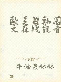 欧美日韩国产中文在线观看封面