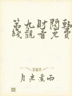 第九财阀韩剧在线观看免费高清