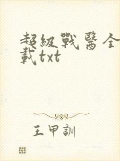 超级战医全本下载txt