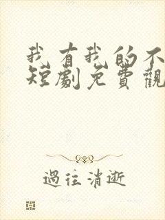 我有我的不归路短剧免费观看全集