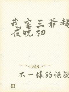 我家三爷超宠的夜晚初