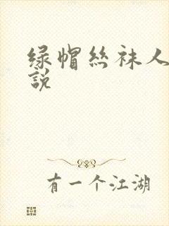 绿帽丝袜人妻小说