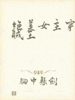 绝美女主穿越海贼王