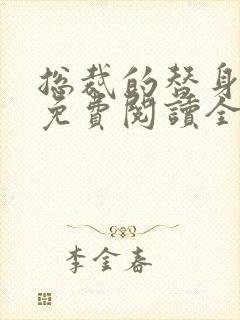 总裁的替身前妻免费阅读全文txt