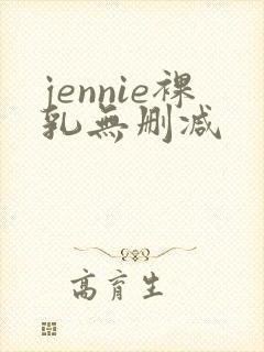 jennie裸乳无删减