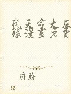 我天命大反派动态漫画免费观看