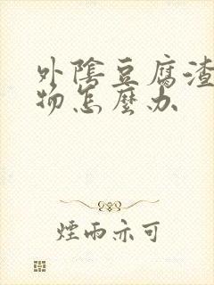 外阴豆腐渣分泌物怎么办