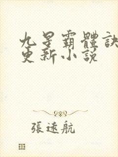 九星霸体诀最新更新小说封面