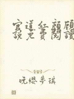 官道红颜顾秋小说免费阅读全文无删减