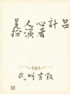 美人心计吕禄的扮演者