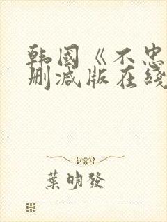 韩国《不忠》未删减版在线观看