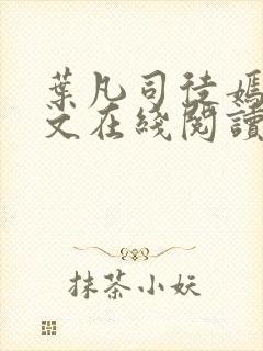 叶凡司徒嫣然全文在线阅读