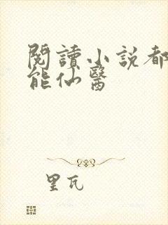 阅读小说都市全能仙医