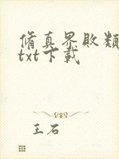 修真界败类全集txt下载