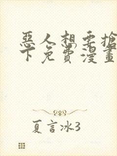 恶人想要抢救一下免费漫画下拉式39