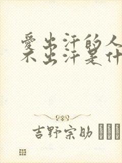 爱出汗的人突然不出汗是什么原因