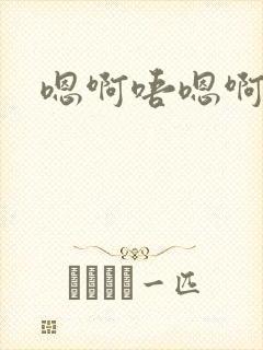 嗯啊唔嗯啊不要