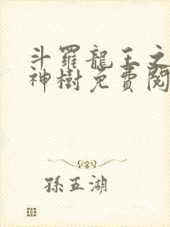 斗罗龙王之我种神树免费阅读