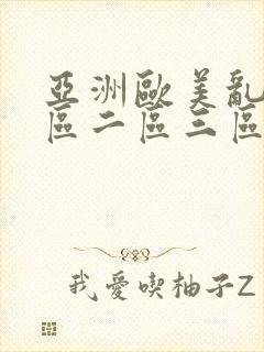 亚洲欧美乱码一区二区三区